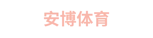安博运动